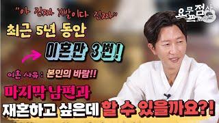 [점사] ※역대급 꽃밭 사례자! ※최근 5년동안 이혼만 3번! 마지막 남편과 재혼하고 싶은데 할 수 있을까요? [일산 꽃도령]