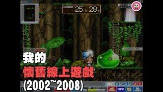 【貓助電玩】我的懷舊線上遊戲(2002~2008)