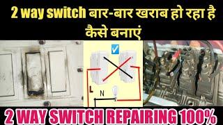 2 way switch wiring || 2 way switch repairing 100% || 2 way switch बार-बार खराब हो रहा है कैसे बनाएं