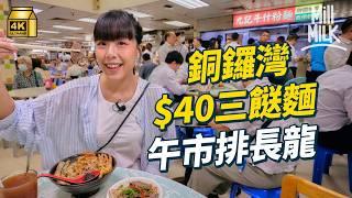 #MM｜銅鑼灣打工仔Lunch $60內先算經濟實惠？鵝頸橋熟食中心$40平價人龍車仔麵 商廈火鍋店推$98一人火鍋｜#美味道來 #4K