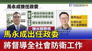 馬永成出任政委 將督導全社會防衛工作