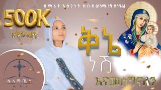 አዲስ መዝሙር "ቅኔ ነሽ" ዘማሪት እፀገነት ከበደ (ሰላሜ ነሽ ድንግል) ሱላማጢስ ሚዲያ-  kene Nesh