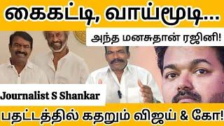 சீமான் சந்தித்தது எதற்காக? பதறும் விஜய் & கோ! | Rajinikanth | Seeman | TVK Vijay | TN Politics