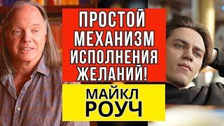 Простой механизм исполнения любого желания! Майкл Роуч