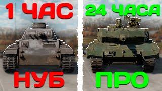 НОВИЧОК ПРОВЕЛ 24 ЧАСА в War Thunder