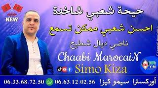 Chaabi MarocaiN Simo Kiza 2023 | حيحة شعبي ناضي ديال شطيح مع سيمو كيزا