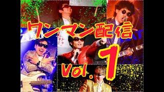 ①ワンマン配信LIVE [結成10周年記念 Live at GIGS YOKOHAMA TSURUMI vo.1]