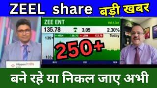 ZEEL share latest news Today, zeel share news today, Target price Tomorrow, buy or sell ?, analysis