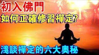 初入佛門，如何正確修習禪定？淺談禪定的六大奧秘，助您走上正確的修行路！