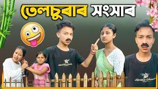 তেলচুৰাৰ সংসাৰ ।। Assamese Comedy || Voice Assam || Suven Kai ||