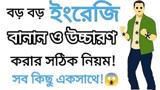 ইংরেজি রিডিং শিখার সব নিয়ম একসাথে | ইংরেজি রিডিং শিখুন সহজে | How to Learn English Reading Fast