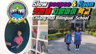 태국 치앙마이 이중언어 학교ㅣ little star Bilingual school l chiangmai vlog ㅣอาศัยอยู่ที่เชียงใหม่