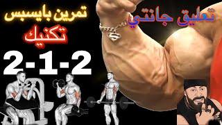 تمرين بايسبس تكنيك 2-1-2