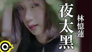 林憶蓮 Sandy Lam【夜太黑 The night is too dark】Official Music Video