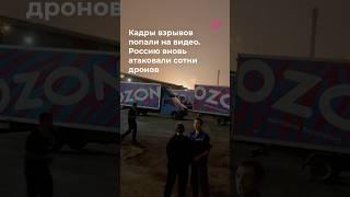 Взрыв и пожары в Брянске и Энгельсе после атаки дронов