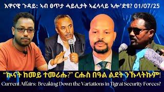 እዋናዊ ጉዳይ: ኣብ ፀጥታ ሓይሊታት ትግራይ ኣፈላላይ ኣሎ? #TigraiPress #Ethiopia #Tigraywar #Eritrea #TPLF #HOA #RedSea