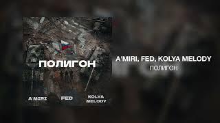 A'MIRI, FED, KOLYA MELODY - Полигон