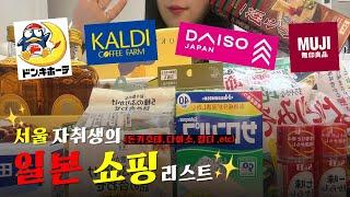  도쿄에 장보러 간 서울 자취생의 쇼핑리스트｜일본 쇼핑리스트｜돈키호테 ｜칼디(KALDI)