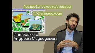 Профессия ГИС-специалиста //Интервью с Андреем Медведевым