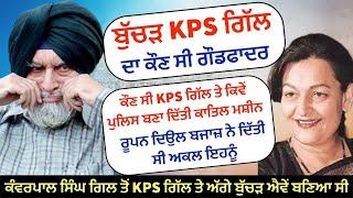 ਆਖਿਰ ਕੌਣ ਸੀ KPS ਗਿੱਲ ਤੇ ਸੁਣੋ ਉਹ ਗੁਪਤ ਗੱਲਾਂ ਜੋ ਅਜ ਤੱਕ ਸਾਹਮਣੇ ਨੀ ਆਈਆਂ ਸੁਣਕੇ ਦੰਗ ਰਹਿ ਜਾਣਾ #panjabfact