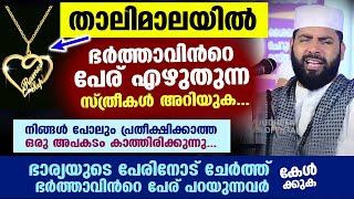 താലിമാലയിൽ ഭർത്താവിൻറെ പേര് എഴുതുന്ന സ്ത്രീകൾ സൂക്ഷിക്കുക  Sirajudheen Qasimi | Bharya Bharthavu