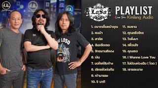 [ Playlist ] LOSO | Live From Kimleng Audio ฟังมันส์ ๆ ยาว ๆ รับสงกรานต์ 