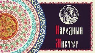 В программе «Народный мастер» — мастер художественной обработки кожи Наталья Пахомова