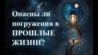 Регрессии: Стоит ли  погружаться в прошлые жизни? Путешествие в будущее: Новые возможности?