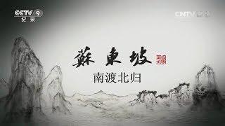 纪录片《苏东坡》6集 第六集：南渡北归