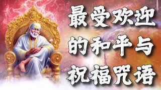 最受欢迎的和平与祝福咒语