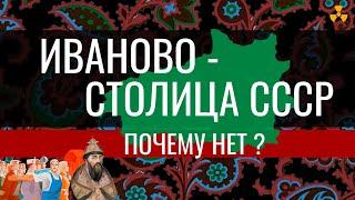 История Ивановской области за 10 минут