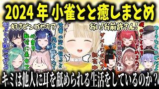 【名言多数誕生】癒し！天然！オラオラ！小雀ととの2024年まとめ【小雀とと/ぶいすぽ切り抜き】