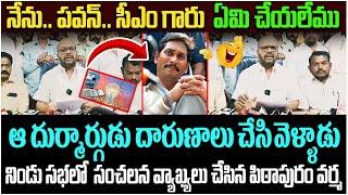 చేయాల్సినోడు దారుణాలు చేసే వెళ్ళాడు | TDP Leader Varma SENSATIONAL Comments on YS Jagan | AP News