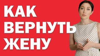 Как Вернуть Жену, Если Она Не Хочет Отношений - Советы от Женщины