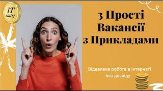 Робота на дому або віддалена робота на дому без досвіду вакансії (віддалена робота в інтернеті)