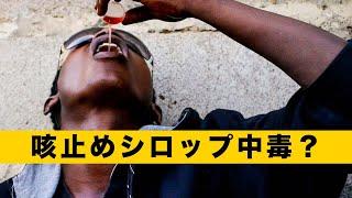 アフリカのほとんどの国で咳止めシロップの販売が禁止され、ほとんどの市民が中毒になっている。1日5本の咳止めシロップを飲んでいる
