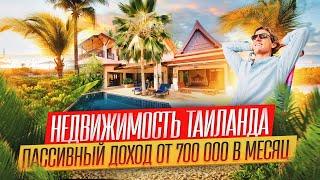 Недвижимость Таиланда