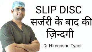 SLIP DISC  सर्जरी के बाद की ज़िन्दगी