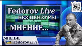 Премьера канала – «Fedorov Live Без Цензуры»
