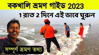 Bakkhali Tour 2023 | Bakkhali Tour Guide | Bakkhali Sea Beach | Bakkhali Tour Plan | Bakkhali Hotel