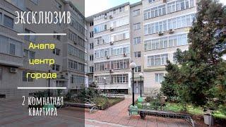 9.01.2023 #анапа #квартира двушка в центре города