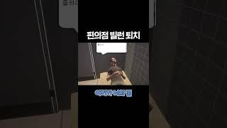 편의점 빌런 퇴치