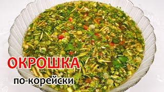 КОРЕЙСКАЯ ОКРОШКА - В ЖАРУ, самое то  Простой, пошаговый рецепт! Холодный суп #ПОКОРЕЙСКИ