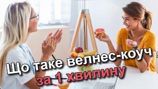 Що таке велнес-коуч - за 1 хвилину