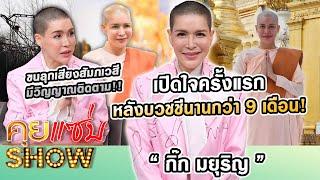 คุยแซ่บShow : “กิ๊ก มยุริญ” เปิดใจครั้งแรกหลังบวชชีกว่า 9 เดือน ขนลุกเสียงสัมภเวสี - มีวิญญาณติดตาม!