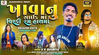 Vk Bhuriya / Rahul Bhuriya New Gujarati Song / ખાવાનું સાઈડ માં વિશ્કી રમ હાથ માં /Gujarati Sad Song