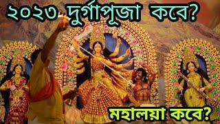 Durga Puja Date 2023 | 2023 Durga Puja | 2023 Durga Puja Date and Time in Bengali