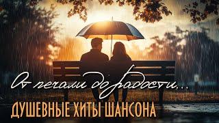 От печали до радости - Душевные хиты шансона - Музыка для любого настроения @romantika_shansona