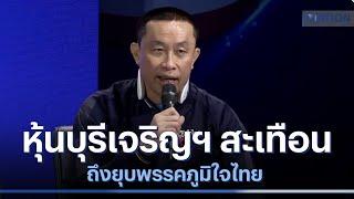 หุ้น หจก.บุรีเจริญฯ สะเทือนถึงยุบพรรคภูมิใจไทย | เนชั่นทันข่าวเช้า | NationTV22