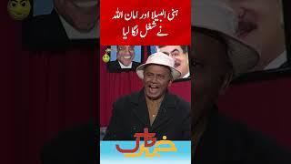Honey Albella and Amanullah Comedy | Khabarnaak | Geo Classics | #aftabiqbal #shorts